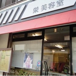 栄美容室
