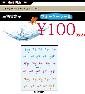 三色金魚ウォーターシール