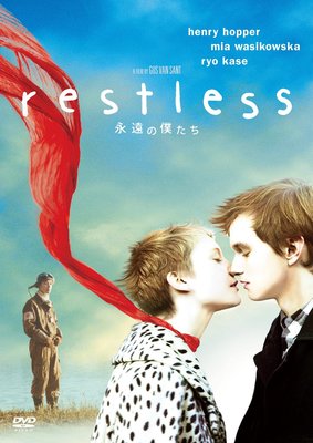 永遠の僕たち [DVD]