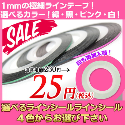 選べるラインテープ 