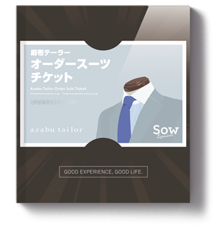 オーダースーツチケット