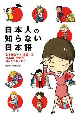 日本人の知らない日本語 (メディアファクトリーのコミックエッセイ)