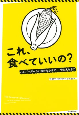 これ、食べていいの?: ハンバーガーから森のなかまで――食を選ぶ力
