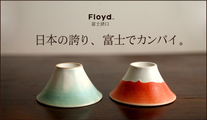 【Floyd.】富士猪口
