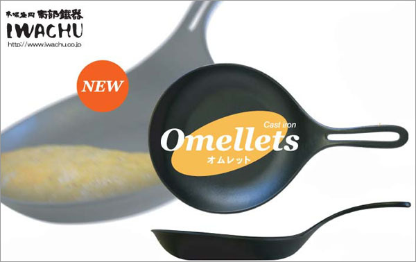 南部鉄器 オムレット