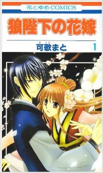 狼陛下の花嫁 1 (花とゆめCOMICS)