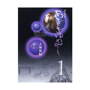 あさきゆめみし(1) (講談社漫画文庫)