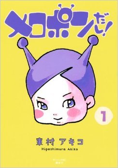 メロポンだし!(1) (モーニング KC)