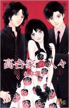 高台家の人々 1 (マーガレットコミックス)