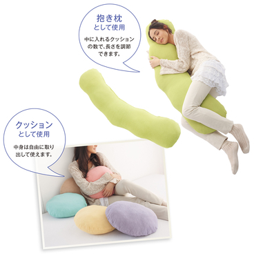長さが変えられてクッションにもなるふわふわ抱き枕
