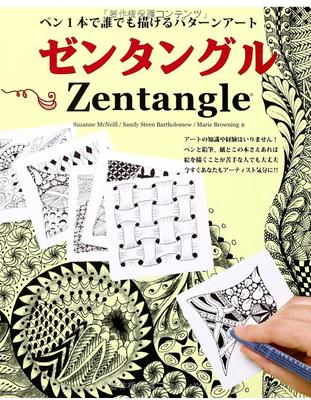 ゼンタングル (ブティックムックno.1119)