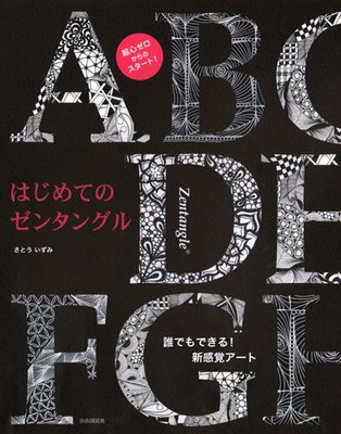 はじめてのゼンタングル