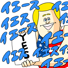 地獄のミサワ（うるせーやつ）