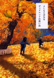 デッドエンドの思い出 (文春文庫)