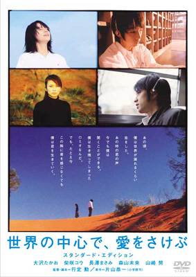 世界の中心で、愛をさけぶ スタンダード・エディション [DVD]