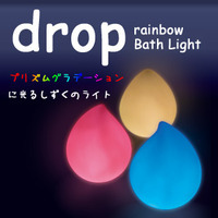 ドロップレインボー バスライト