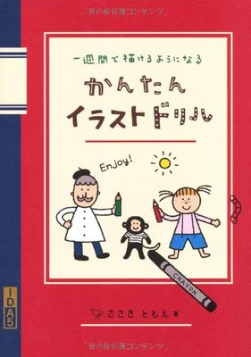 かんたんイラストドリル