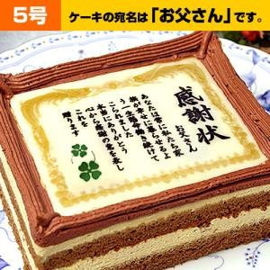 父の日まだ間に合う！ケーキで感謝状