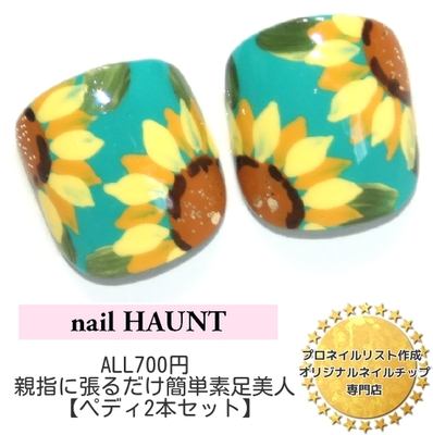 ペディキュア足用ネイルチップ