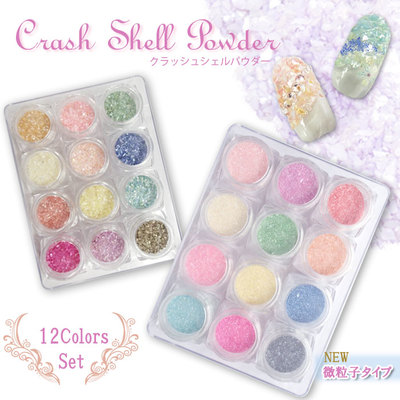 クラッシュ シェル 12色セット