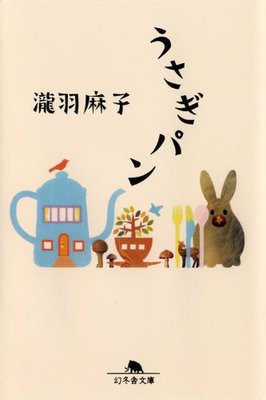 うさぎパン/瀧羽 麻子