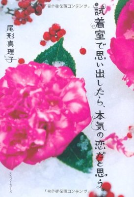 試着室で思い出したら、本気の恋だと思う/尾形 真理子