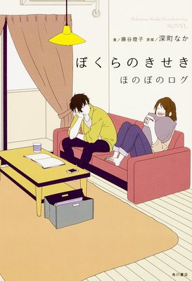 ぼくらのきせき ほのぼのログ/藤谷 燈子、深町 なか