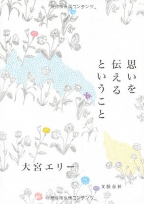 思いを伝えるということ/大宮 エリー