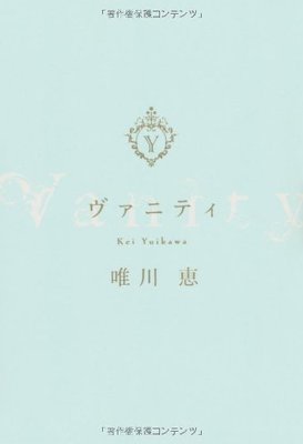 ヴァニティ/唯川 恵