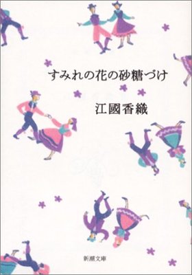 すみれの花の砂糖づけ/江國 香織