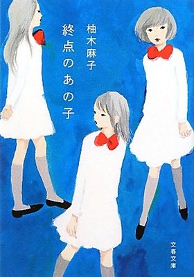 終点のあの子/柚木 麻子