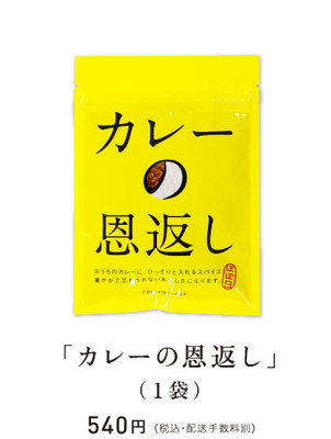 カレーの恩返し