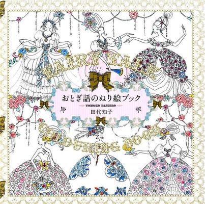 おとぎ話のぬり絵ブック  （田代知子）