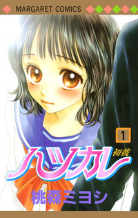 ハツカレ (1)
