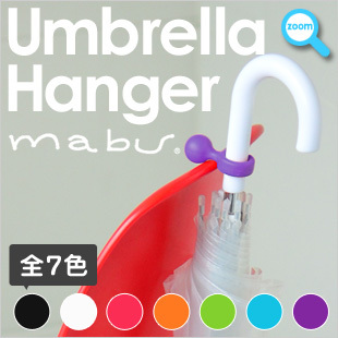 mabu（マブ） アンブレラハンガー