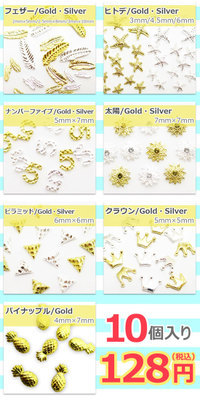 メタルパーツアソート