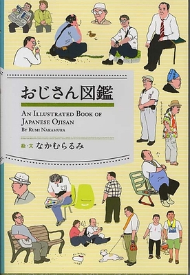 おじさん図鑑