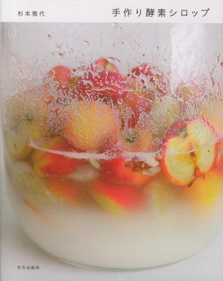 手作り酵素シロップ 杉本 雅代