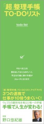 超」整理手帳TO-DOリスト