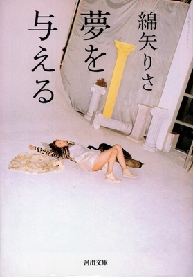 夢を与える 綿矢りさ