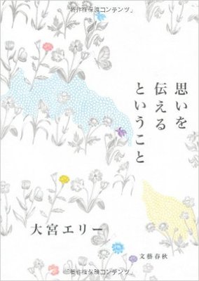 思いを伝えるということ