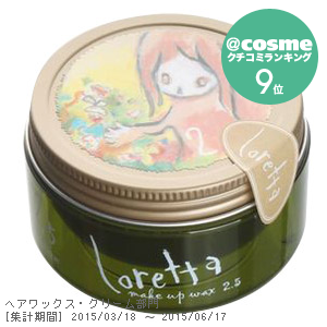 ロレッタ メイクアップワックス 2.5
