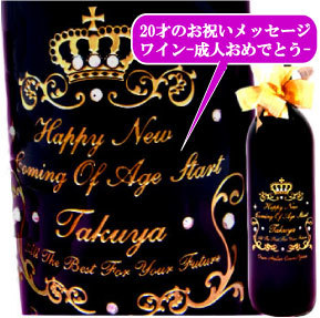 平成27年20歳【1995】新成人生まれ年の年号入：名入れフランスワイン（赤）：シャトー　セメイアンマゾー 【オリジナルデコ彫刻ボトル】