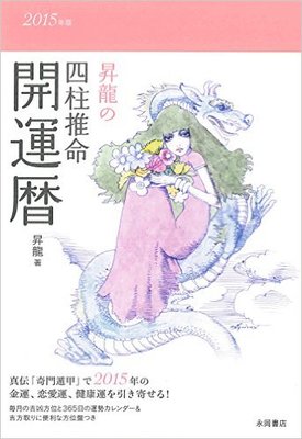 2015年版 昇龍の四柱推命開運暦 