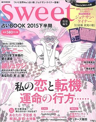 sweet特別編集 占いBOOK 2015下半期