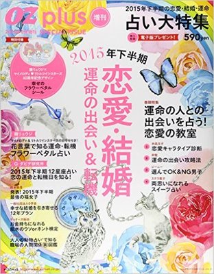 恋愛・結婚 運命の出会い&転機 2015年 08 月号 [雑誌]: OZplus(オズプラス) 増刊