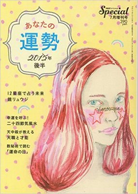 ２０１5年後半　あなたの運勢　２０１5年７月号　ＰＨＰスペシャル増刊 雑誌 – 2015