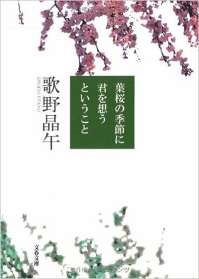 葉桜の季節に君を想うということ