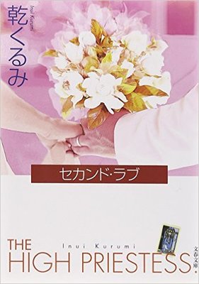 セカンド・ラブ (文春文庫)