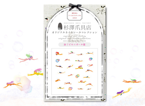 ネイルシール・泳ぐビキニガール